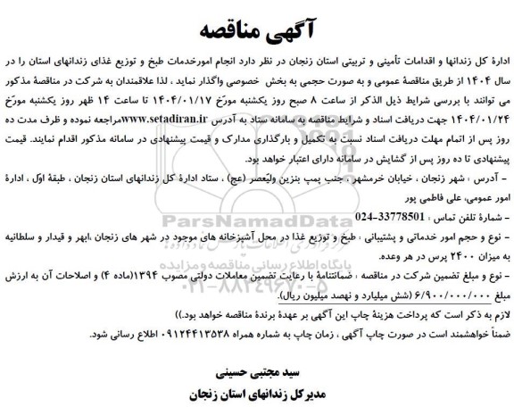 مناقصه انجام امور خدمات طبخ و توزیع غذا