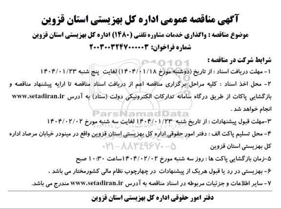 مناقصه واگذاری خدمات مشاوره تلفنی 1480 اداره کل بهزیستی 