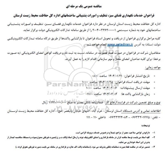 مناقصه عمومی یک مرحله ای  فراخوان خدمات نگهداری فضای سبز تنظیف و امورات پشتیبانی