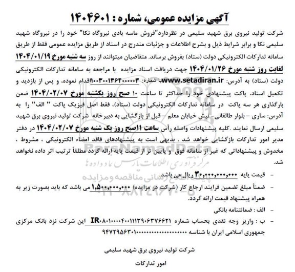 آگهی مزایده عمومی فروش ماسه بادی نیروگاه نکا