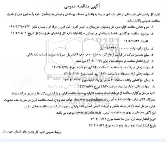 مناقصه واگذاری خدمات بهداشتی و درمانی به زندانیان