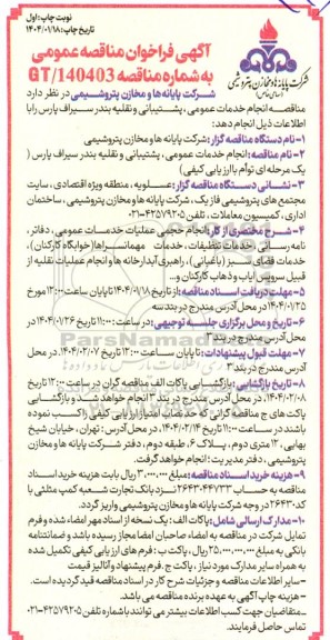 مناقصه عمومی انجام خدمات عمومی، پشتیبانی و نقلیه بندر سیراف پارس