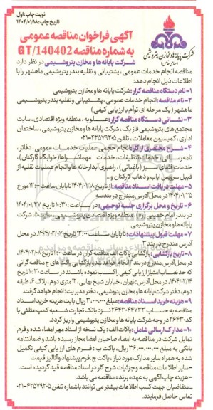 مناقصه انجام خدمات عمومی، پشتیبانی و نقلیه بندر پتروشیمی ماهشهر