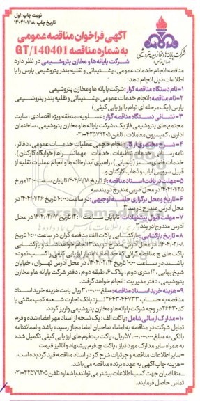 مناقصه انجام خدمات عمومی، پشتیبانی و نقلیه بندر پتروشیمی پارس