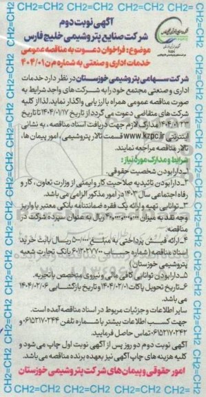 مناقصه خدمات اداری و صنعتی مجتمع- نوبت دوم