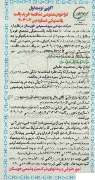 مناقصه خرید پالت پلاستیکی