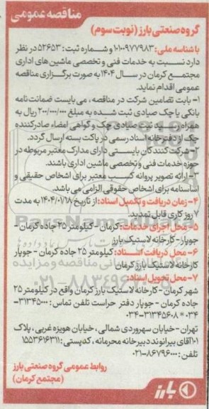 مناقصه خدمات فنی و تخصصی ماشین های اداری - نوبت سوم