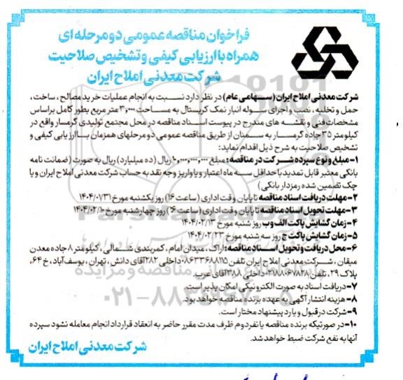 مناقصه انجام عملیات خرید مصالح، ساخت، حمل و تخلیه، نصب و اجرای سوله انبار نمک کریستال...