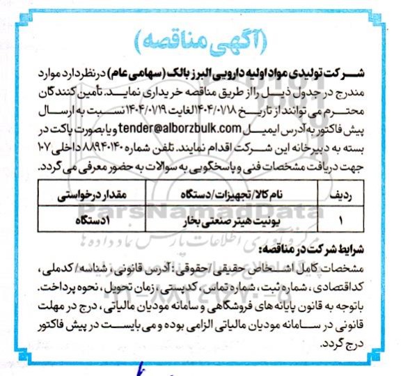 مناقصه یونیت هیتر صنعتی بخار 