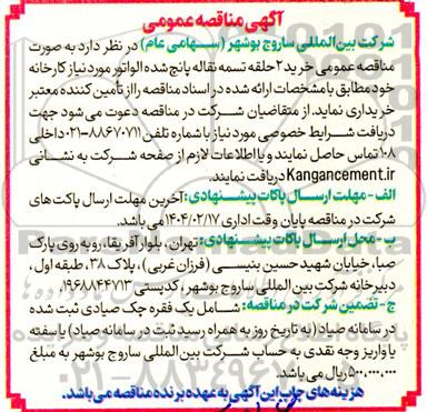 مناقصه عمومی خرید 2 حلقه تسمه نقاله پانچ شده الواتور 