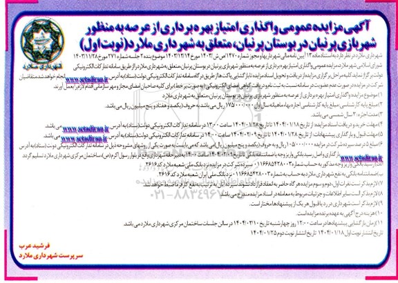 مزایده عمومی واگذاری امتیاز بهره برداری از عرصه به منظور شهربازی پرنیان در بوستان پرنیان