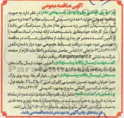 مناقصه عمومی خرید 8 عدد زره سینی آسیاب مواد و 6 عدد زره سینی آسیاب سیمان ...