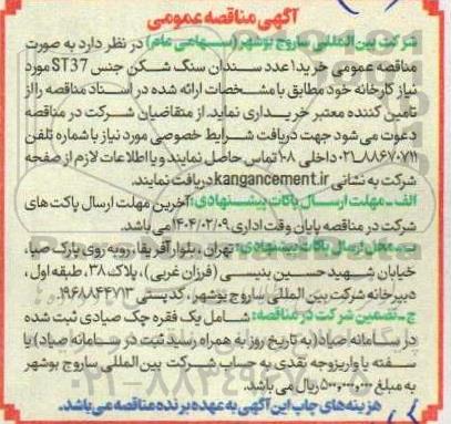  مناقصه عمومی خرید 1 عدد سندان سنگ شکن جنس ST37  