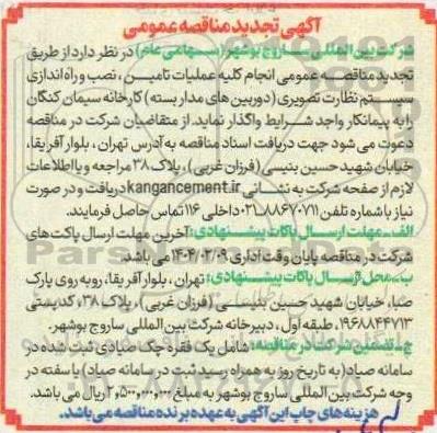 مناقصه عمومی انجام کلیه عملیات تامین، نصب و راه اندازی سیستم نظارت تصویری (دوربین های مداربسته)- تجدید 