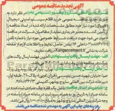 مناقصه عمومی  خرید اقلام سیستم امنیتی دیجیتال (فایروال) - تجدید 