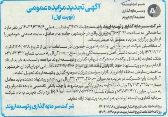 مزایده فروش ساختمانی به مساحت 3663.99 مترمربع - تجدید 