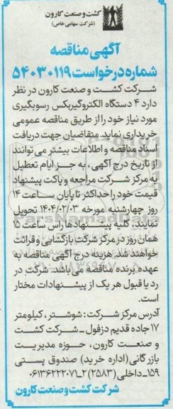 آگهی مناقصه خرید 4 دستگاه الکتروگیربکس رسوبگیری