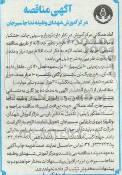 مناقصه خرید تره بار و سیفی جات، خشکبار و مواد فاسد شدنی سال 1404... 