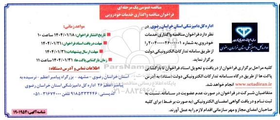 فراخوان مناقصه واگذاری خدمات خودرویی 