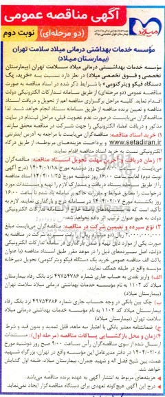 مناقصه خرید یک دستگاه فیکو ویترکتومی 