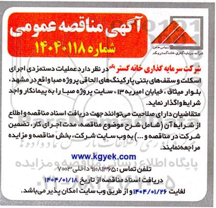 مناقصه عملیات دستمزدی اجرای اسکلت و سقف های بتنی 