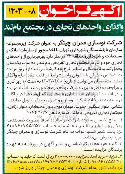 فراخوان واگذاری واحدهای تجاری در مجتمع بام لند
