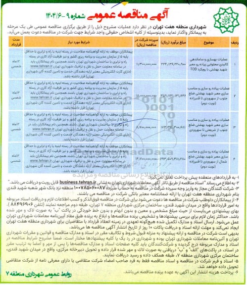 مناقصه عمومی عملیات بهسازی و ساماندهی کالبدی - محتوایی پیاده رو معبر شهید بهشتی...
