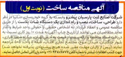 مناقصه ساخت ، طراحی، ساخت، نصب و راه اندازی یک دستگاه شات پلاست