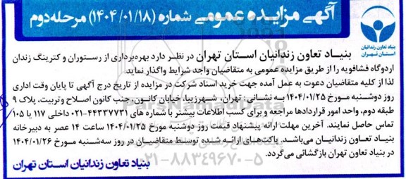 مزایده عمومی بهره برداری از رستوران و کترینگ زندان اردوگاه - مرحله دوم 