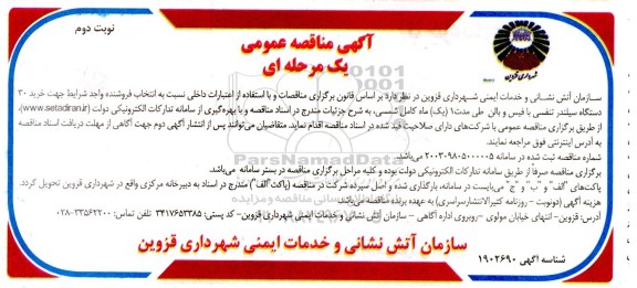 مناقصه  خرید 30 دستگاه سیلندر تنفسی با فیس و بالن ​​​​​​​نوبت دوم