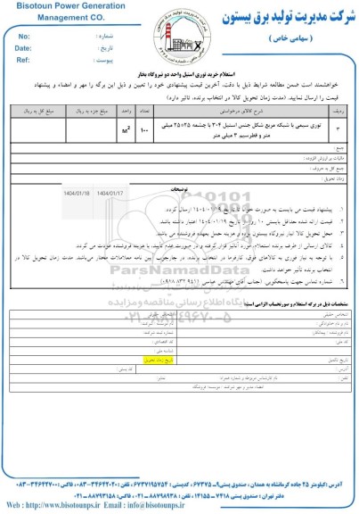 استعلام خرید توری استیل واحد دو نیروگاه بخار