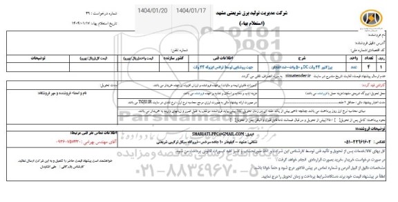 استعلام پرژکتور 24 ولت DC و 50 وات - ضد انفجار