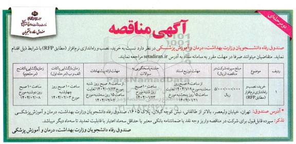 مناقصه خرید ،نصب و راه اندازی نرم افزار مطابق rfp
