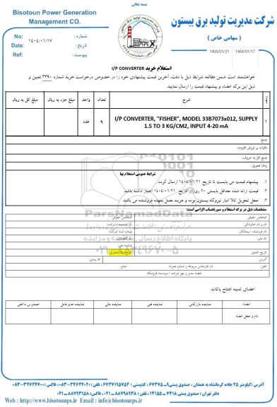 استعلام خرید  I/P CONCERTER