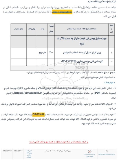 استعلام ورق کرتن استیل گرید A ضخامت 6 میلیمتر