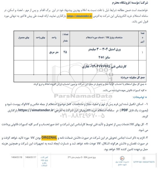 استعلام ورق استیل 304-3 میلیمتر سایز 1*2