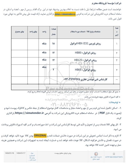استعلام روغن ایرانول