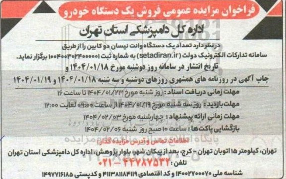 مزایده فروش یک دستگاه خودرو وانت نیسان دوکابین