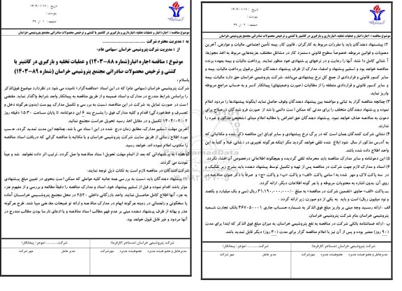 مناقصه اجاره انبار و عملیات تخلیه انبارداری و بارگیری در کانتینر یا کشتی و ترخیص محصولات صادراتی