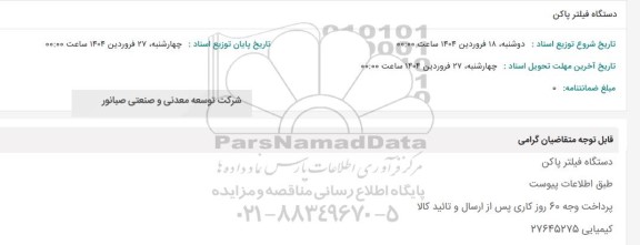 استعلام دستگاه فیلتر پاکن