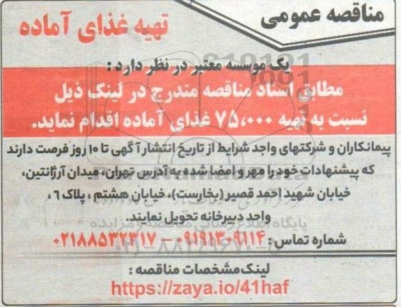 مناقصه تهیه 75.000 غذای آماده 