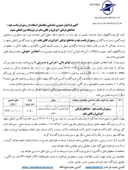 فراخوان عمومی شناسایی متقاضیان استفاده از رستوران ...