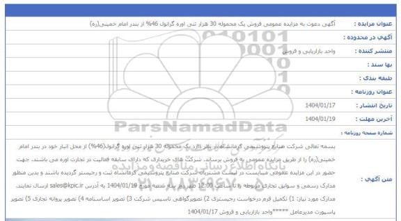 مزایده فروش یک محموله 30 هزار تنی اوره گرانول 46% 