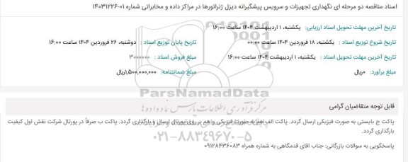 مناقصه دو مرحله ای نگهداری تجهیزات و سرویس پیشگیرانه دیزل ژنراتورها