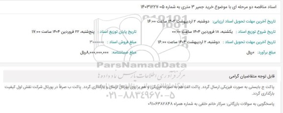 مناقصه خرید جمپر 3 متری