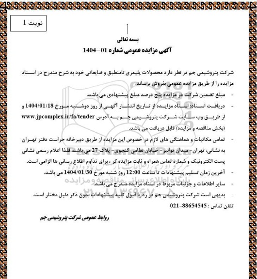 مزایده فروش محصولات پلیمری نامنطبق و ضایعاتی