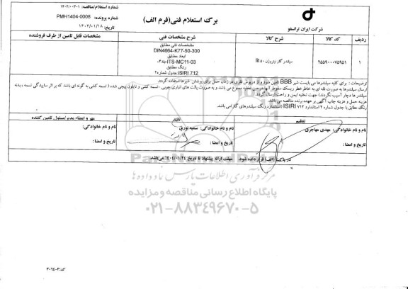 استعلام / مناقصه سیلندر گاز نیتروژن 50 lit 