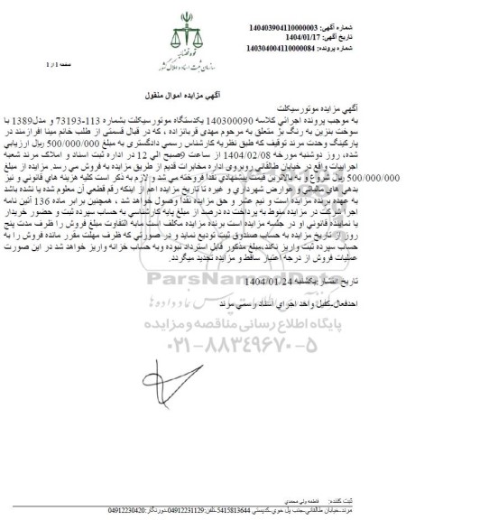 مزایده یک دستگاه موتورسیکلت