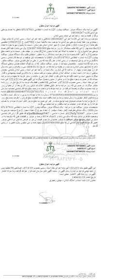 مزایده یک دستگاه موتورسیکلت پیشور 125