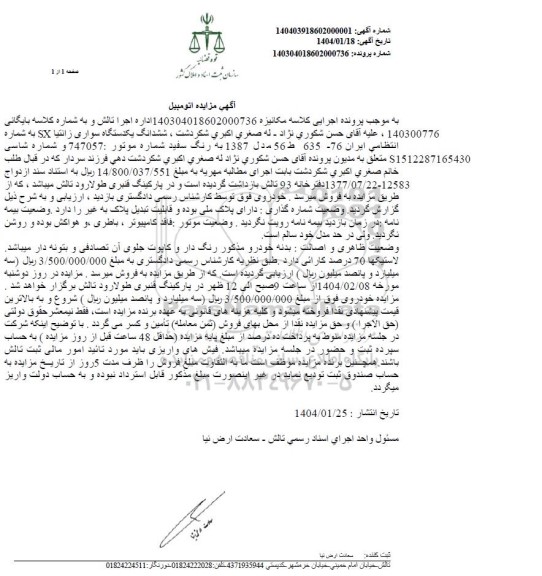 مزایده یک دستگاه سواری زانتیا